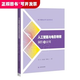 人工智能与电影特效制作及应用(数字媒体艺术与技术丛书)