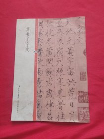中国历代书法碑帖精粹29真书千字文