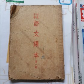 1952年版初级中学：语文课本～第一册（品相以图片为准）