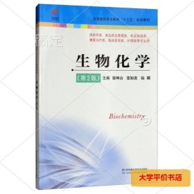 生物化学（第2版供药学类、食品药品管理类、药品制造类、康复治疗类、临床医学类、护理类等专业用）