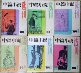 《中篇小说选刊》文学双月刊1984年第1，2，3，4，5，6期全年6册合售（张健行《折射的信息》乔雪竹《今夜霜降》黄蓓佳《这一瞬间如此辉煌》梁晓声《今夜有暴风雪》王润滋《鲁班的子孙》郑义《远村》李小巴《啊，故土》贾平凹《小月前本》冯骥才《爱之上》张贤亮《绿化树》水运宪《雷暴》邓友梅《烟壶》从维熙《雪落黄河静无声》张洁《祖母绿》张承志《北方的河》 阿城《棋王》等）