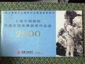 8枚一套银行国画系列贺卡（2000年贺年有奖邮资明信片制作）《上海中国画院历届全国美展获奖作品选》