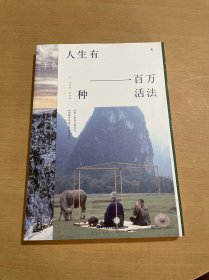 日和手帖006：人生有一百万种活法