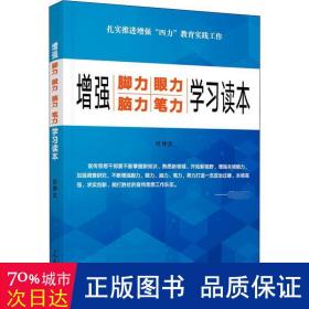 增强“脚力、眼力、脑力、笔力”：学习读本