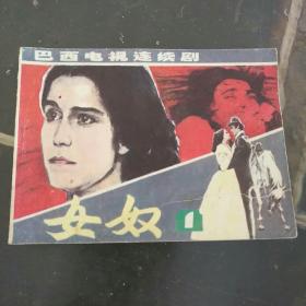 女奴   连环画