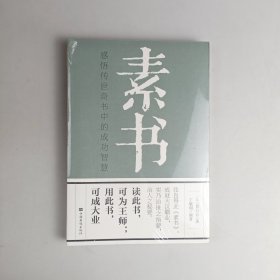 素书：感悟传世奇书中的成功智慧