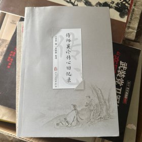 侍师襄诊传心回忆录