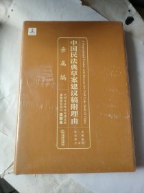 中国民法典草案建议稿附理由：亲属编