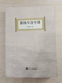 易纬今注今译