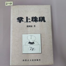 掌上珠玑