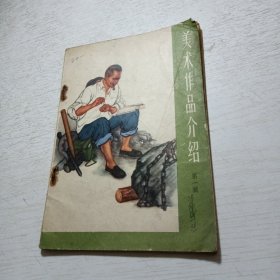 美术作品介绍(第一辑)