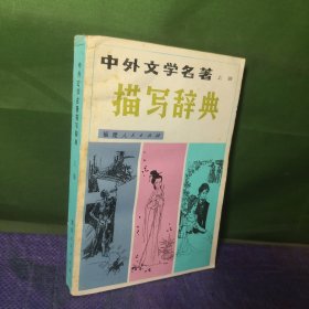 中外文学名著描写词典上册