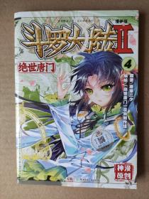斗罗大陆2 绝世唐门漫画版4
