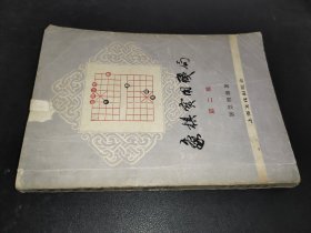 象棋实用残局 第二卷