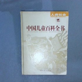 中国儿童百科全书 人类社会