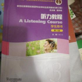 听力教程（3 学生用书 第3版 修订版）/新世纪高等院校英语专业本科生系列教材