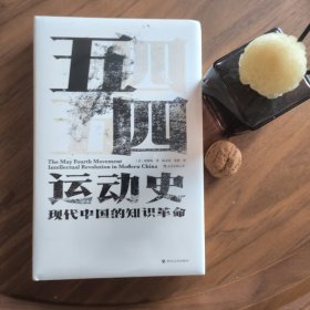汗青堂丛书001:五四运动史:现代中国的知识革命(精装) 四川人民 全新
