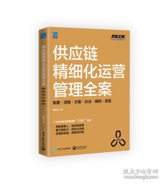 供应链精细化运营管理全案：制度·流程·方案·办法·细则·规范