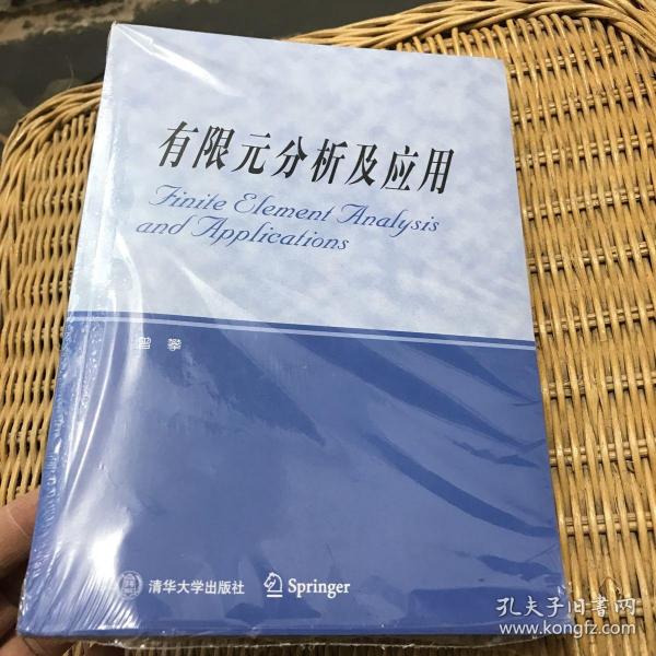 研究生教学用书：有限元分析及应用