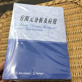 研究生教学用书：有限元分析及应用