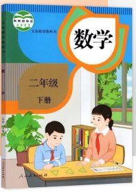 数学二年级下册