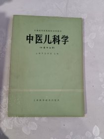 中医儿科学（供中医专业用）