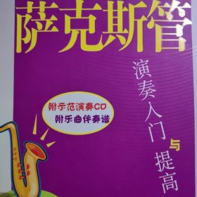 萨克斯管演奏入门与提高 萨克斯管演奏，西洋乐器学习资料