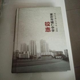 重庆市辅仁中学校志