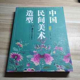 中国民间美术造型