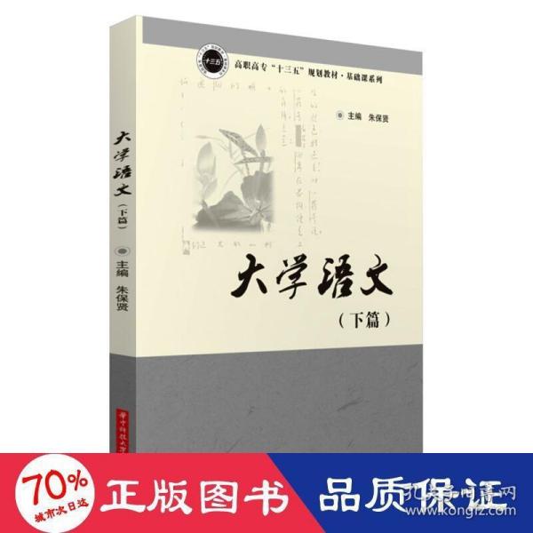 大学语文（下篇）