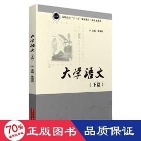 大学语文（下篇）