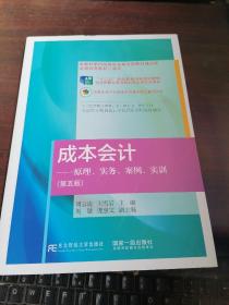 成本会计：原理、实务、案例、实训  第五版