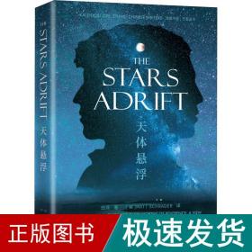 The Stars Adrift《天体悬浮》