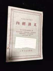 内经讲义 1960 版 南京 上海 北京 广州 成都 五中医院集体编 平佳 馆藏书