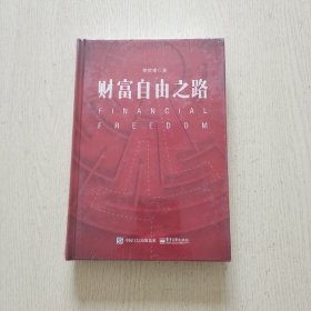 财富自由之路（精装）全新未拆封