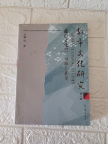 都市文化研究·第一辑：都市文化史：回顾与展望