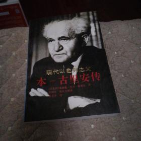 本一古里安傳