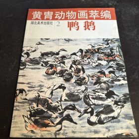 黄胄动物画萃编 鸭 鹅