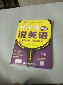 会汉语会说英语 外语－实用英语 吴芬，刘荷清，张淑芳 新华正版