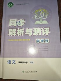 同步解析与测评学考练语文选择性必修下册