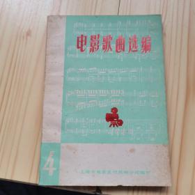 电影歌曲选编4