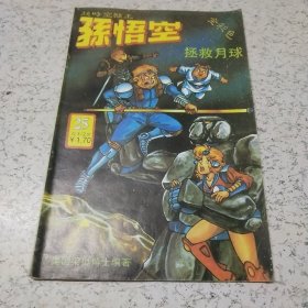 《超时空猴王－－－孙悟空拯救月球》连环画（1990年）