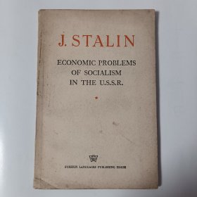 少见 《J. STALIN ECONOMIC PROBLEMS OF SOCIALISM IN THE U.S.S.R.》《斯大林著 苏联社会主义经济问题》1952年·莫斯科 品好