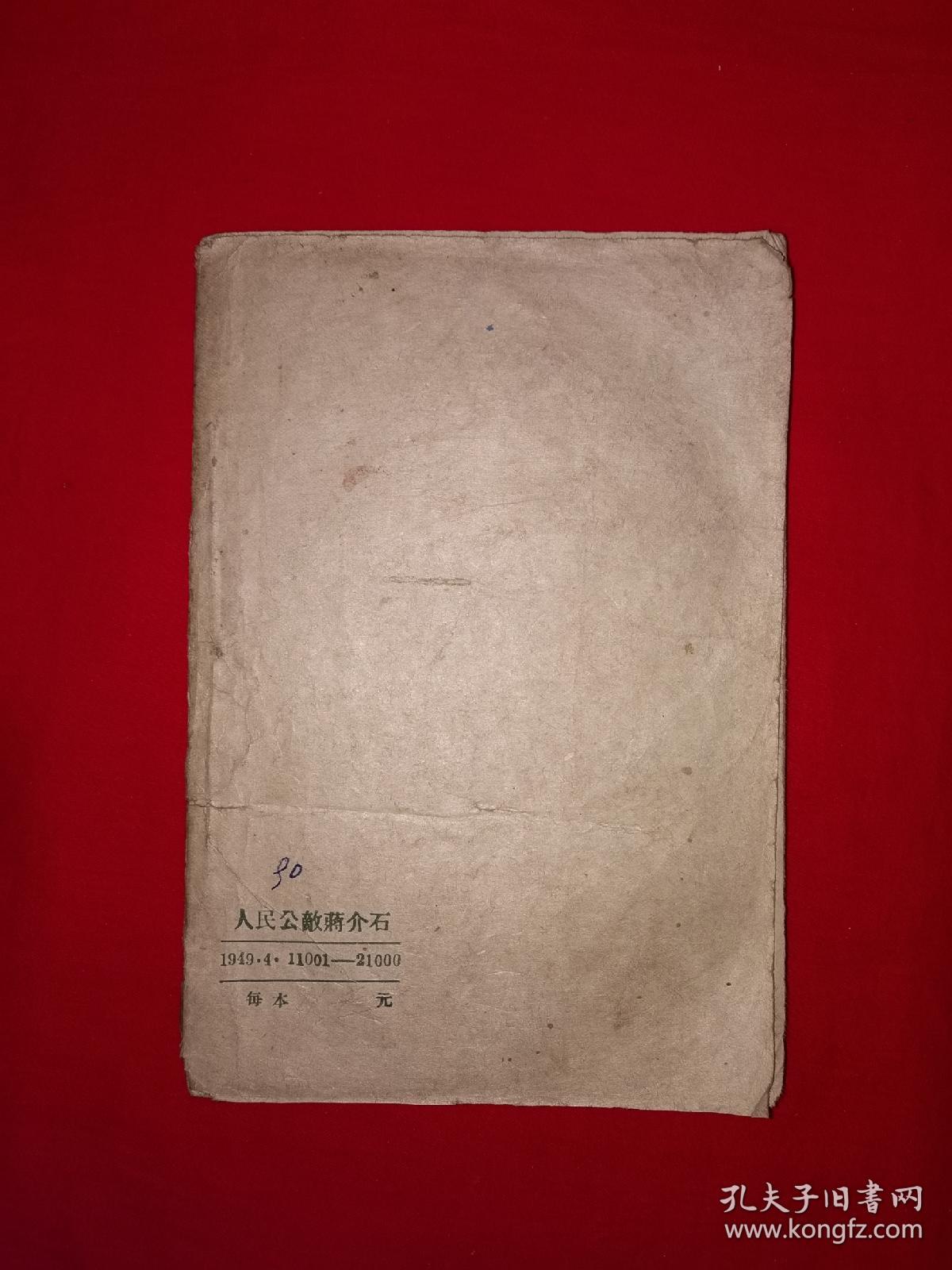 稀见老书丨人民公敌蒋介石（全一册）1949年原版老书非复印件，存世量极少！详见描述和图片