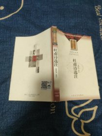 杜甫诗选注 / 大学生必读 [唐] 杜甫 著 萧涤非 选注 人民文学出版社 2002年1版1印 正版现货 实物拍照