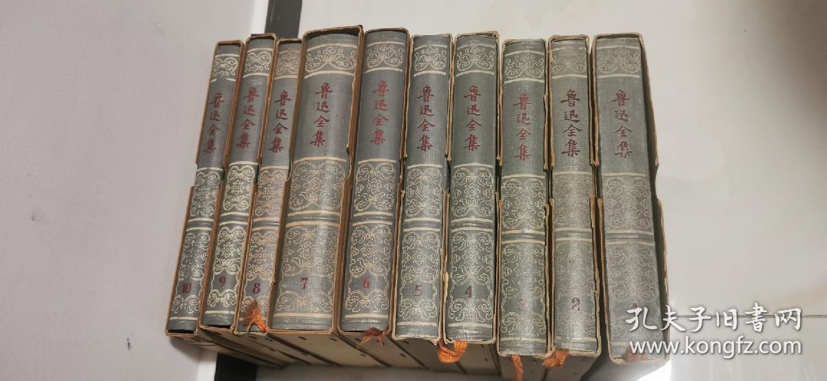 鲁迅全集（第1—10全十册大32开精装本一版一印道林纸刷蓝顶有函套封面头像浮雕品好）