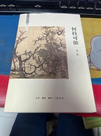 何枝可依：待兔轩读书记