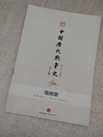 中国历代战争史   (地图册)    第8册