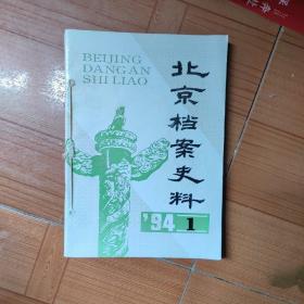 北京档案史料（季刋，1994年第1-4期全年）