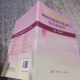 健康中国2030·健康教育系列丛书：睡眠呼吸暂停低通气综合征防治